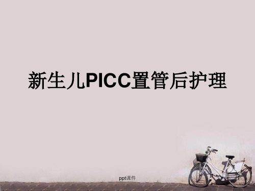 新生儿PICC置管及护理  ppt课件