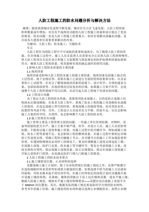 人防工程施工的防水问题分析与解决方法