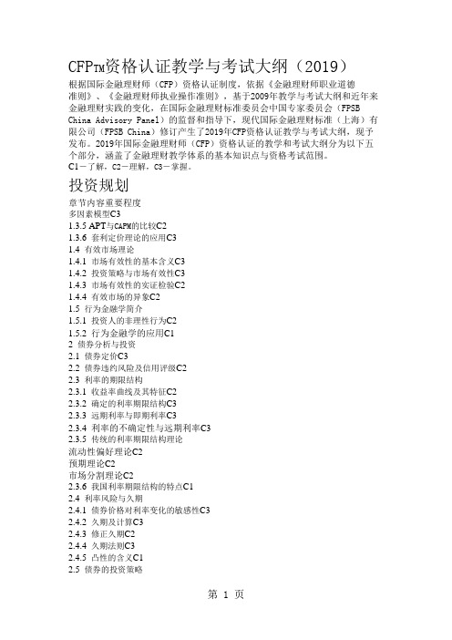 CFPTM资格认证教学与考试大纲共16页