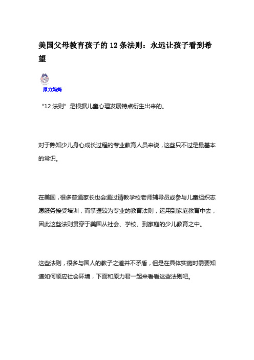 美国父母教育孩子的12条法则：永远让孩子看到希望