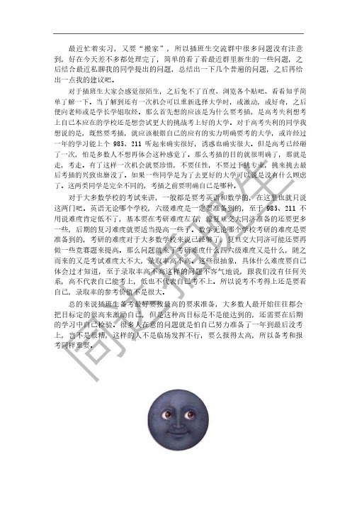 有关插班生的一些常见问题