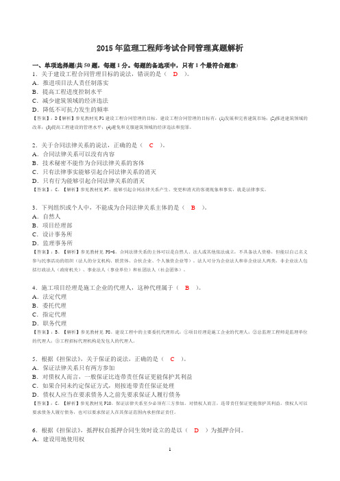 2015年监理工程师考试合同管理真题解析