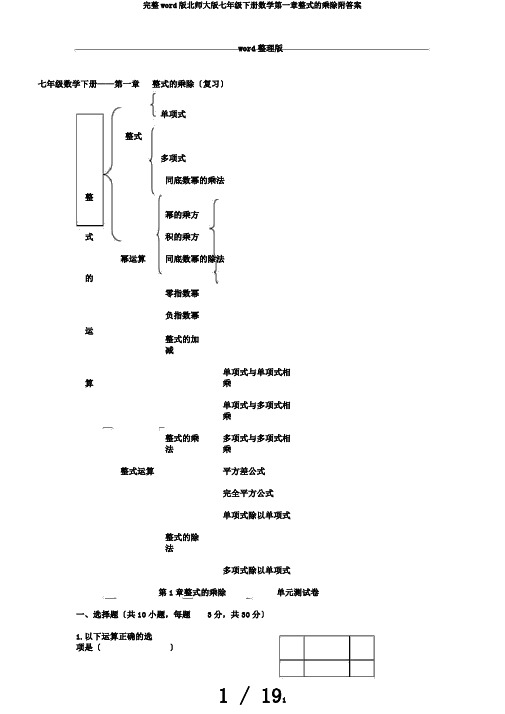 完整word版北师大版七年级下册数学第一章整式的乘除附答案