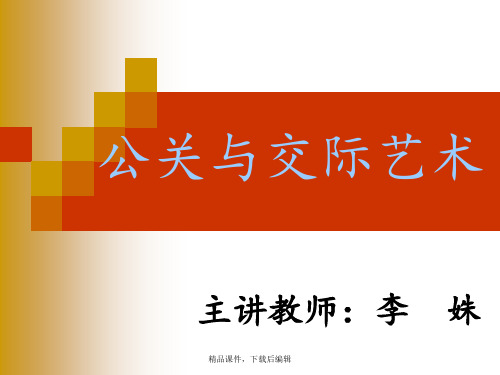 公关礼仪绪论第一章公共关系的基础概念【精品ppt】