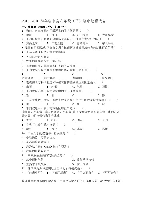 湖南省邵阳市邵阳县2015_2016学年八年级下学期期中地理试卷(解析版).