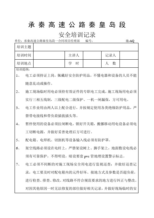 电工安全培训记录