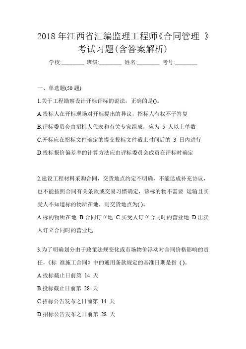 2018年江西省汇编监理工程师《合同管理 》考试习题(含答案解析)