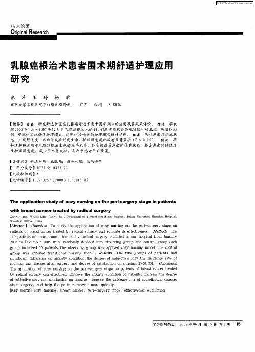 乳腺癌根治术患者围术期舒适护理应用研究