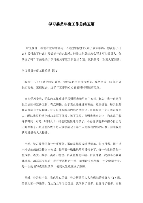 学习委员年度工作总结五篇