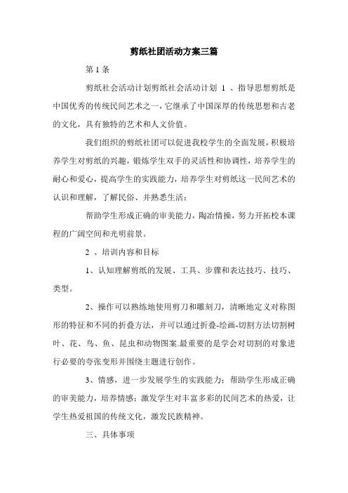 剪纸社团活动方案三篇.doc