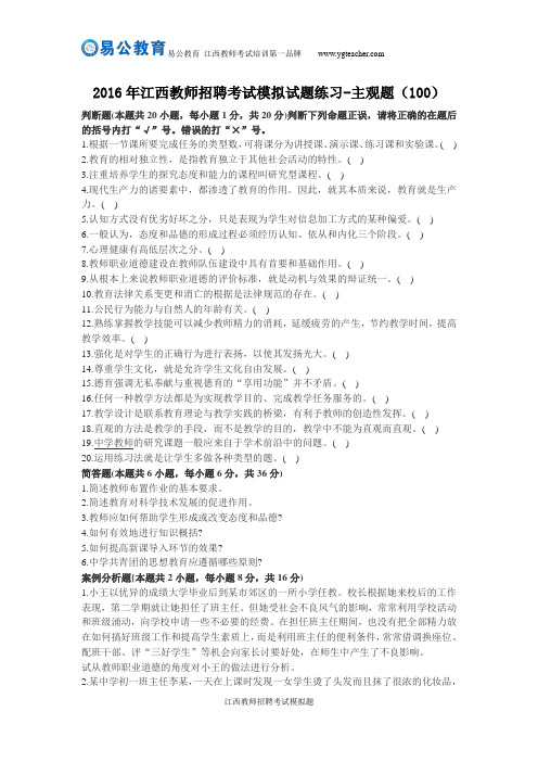 2016年江西教师招聘考试模拟试题练习-主观题(100)