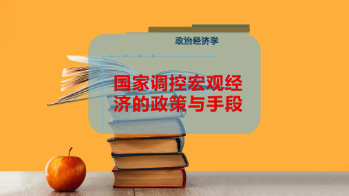 国家调控宏观经济的政策与手段