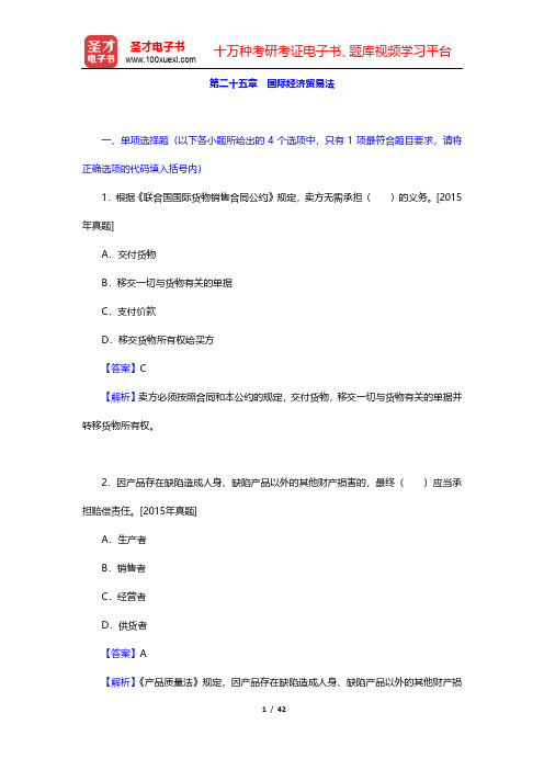 外贸业务员《外贸业务基础理论(含英语)》过关必做习题集(含历年真题)(国际经济贸易法)【圣才出品】