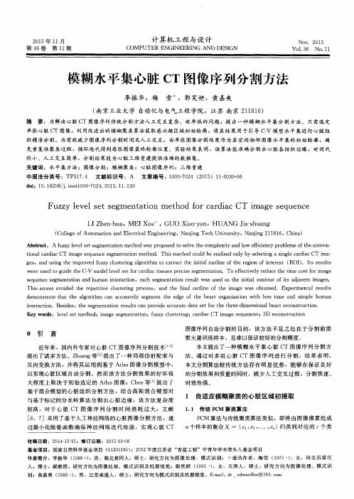 模糊水平集心脏CT图像序列分割方法