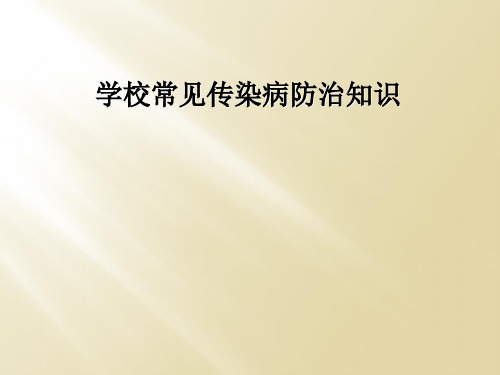 学校常见传染病防治知识