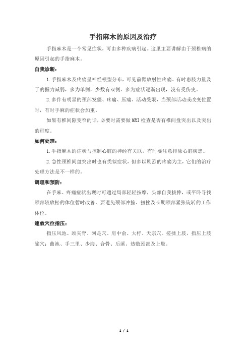 手指麻木的原因及治疗