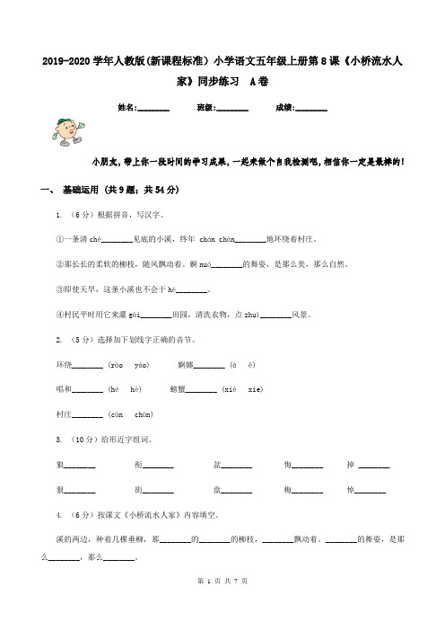 2019-2020学年人教版(新课程标准)小学语文五年级上册第8课《小桥流水人家》同步练习  A卷
