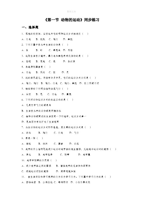 北京课改版生物八年级上册 第九章《第一节 动物的运动》同步练习4