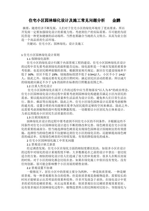 住宅小区园林绿化设计及施工常见问题分析        金鹏