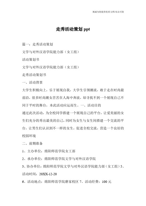 走秀活动策划ppt