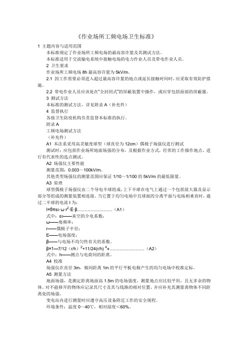 作业场所工频电场卫生标准