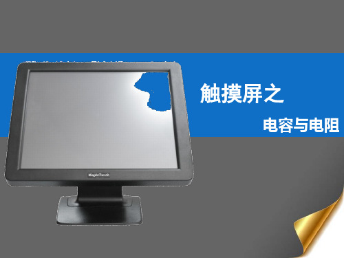 电容与电阻触摸屏