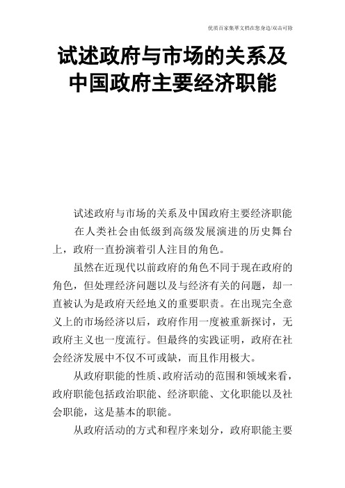 试述政府与市场的关系及中国政府主要经济职能