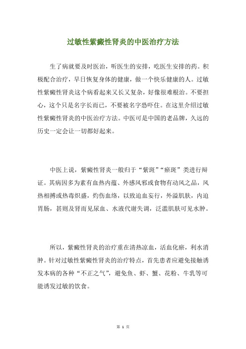 过敏性紫癜性肾炎的中医治疗方法