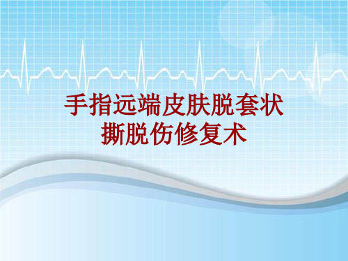 手术讲解模板：手指远端皮肤脱套状撕脱伤修复术