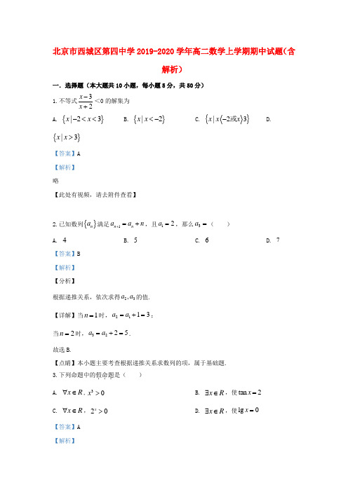 北京市西城区第四中学2019_2020学年高二数学上学期期中试题(含解析)