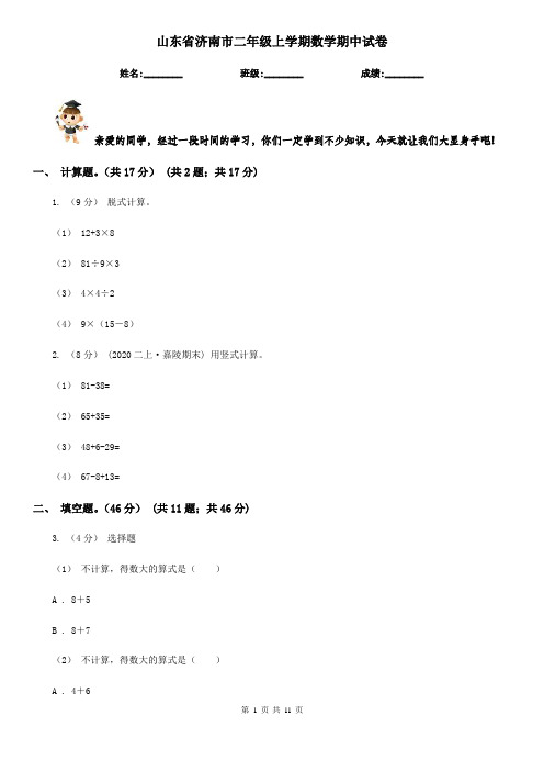 山东省济南市二年级上学期数学期中试卷