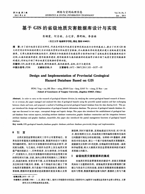 基于GIS的省级地质灾害数据库设计与实现