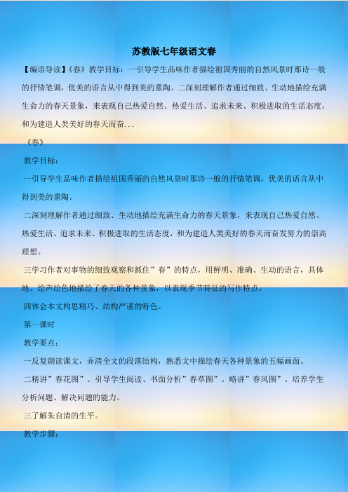 【七年级教案设计】苏教版七年级语文春