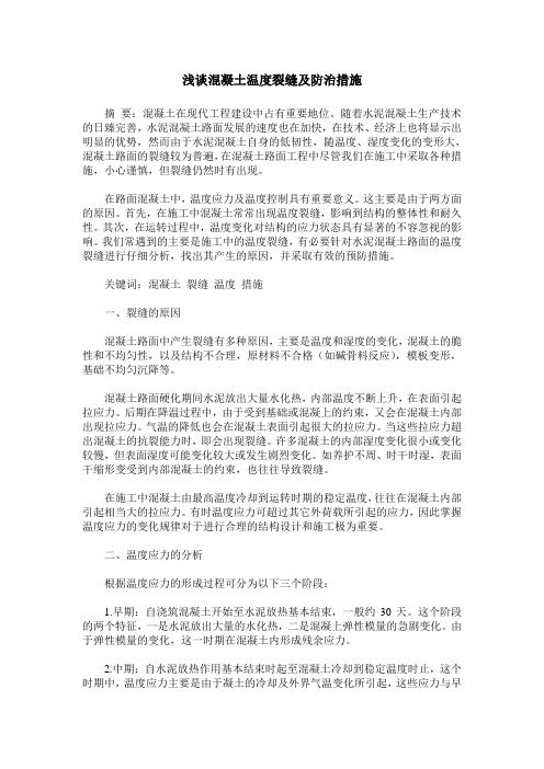 浅谈混凝土温度裂缝及防治措施