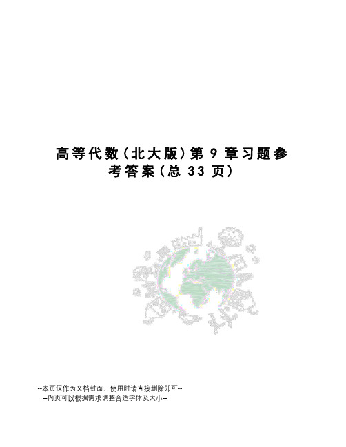 高等代数第9章习题参考答案
