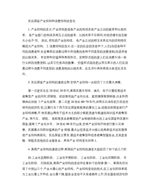 发达国家产业结构和消费结构的变化.