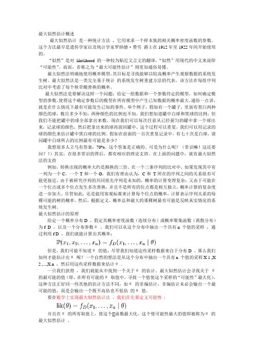 最大似然估计概述