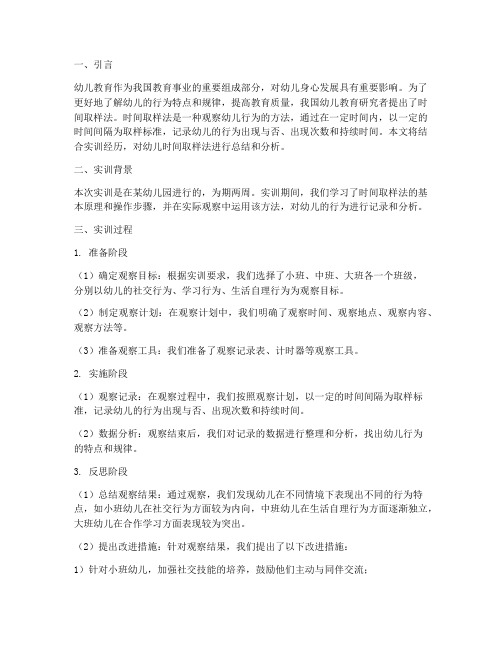 幼儿时间取样法实训报告