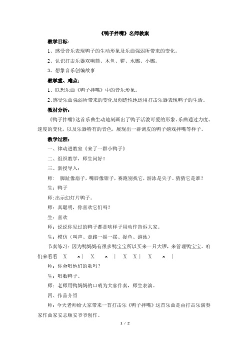 人音版小学一年级音乐下册《鸭子拌嘴》名师教案