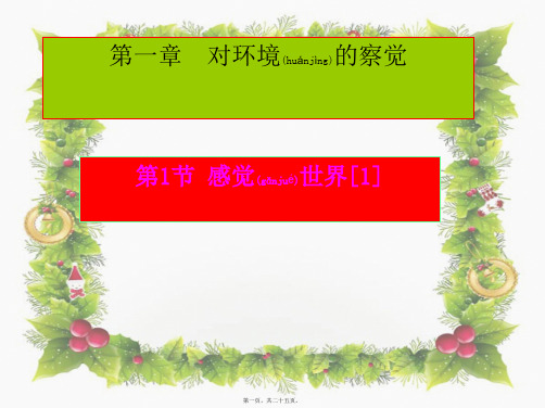 七年级科学下册《1.1感觉世界》课件1