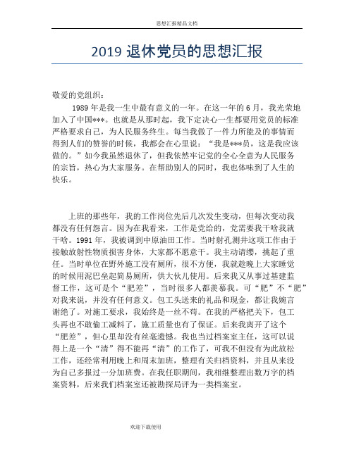 2019退休党员的思想汇报