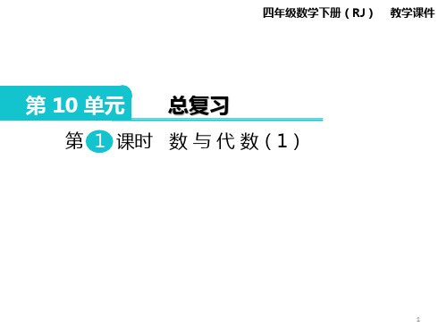 【精品】小学四年级数学下册第1课时  数与代数(1) 公开课课件