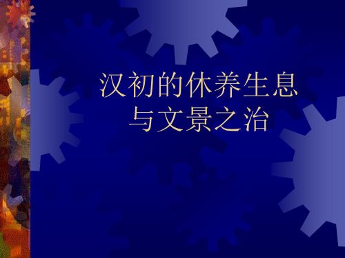 汉初的休养生息与文景之治
