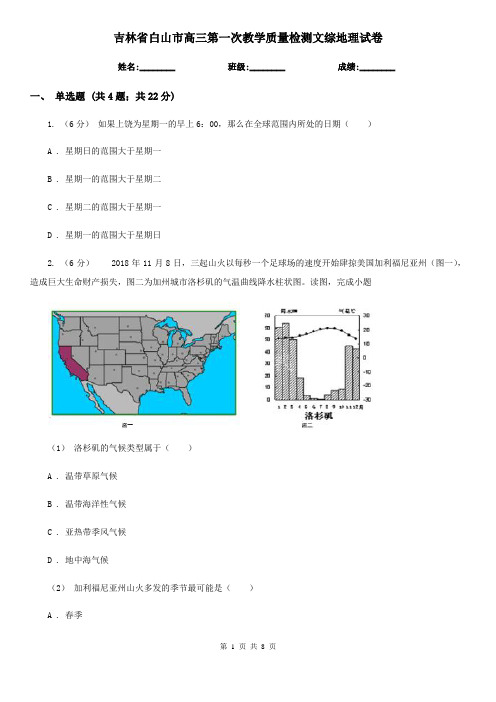 吉林省白山市高三第一次教学质量检测文综地理试卷