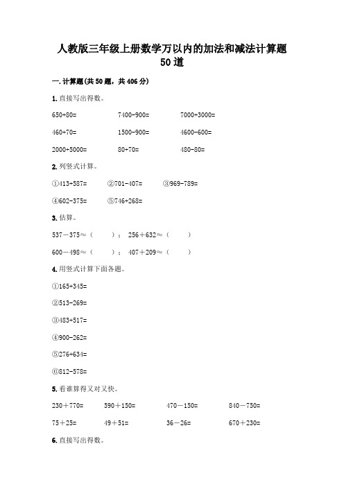 人教版三年级上册数学万以内的加法和减法计算题50道(历年真题)