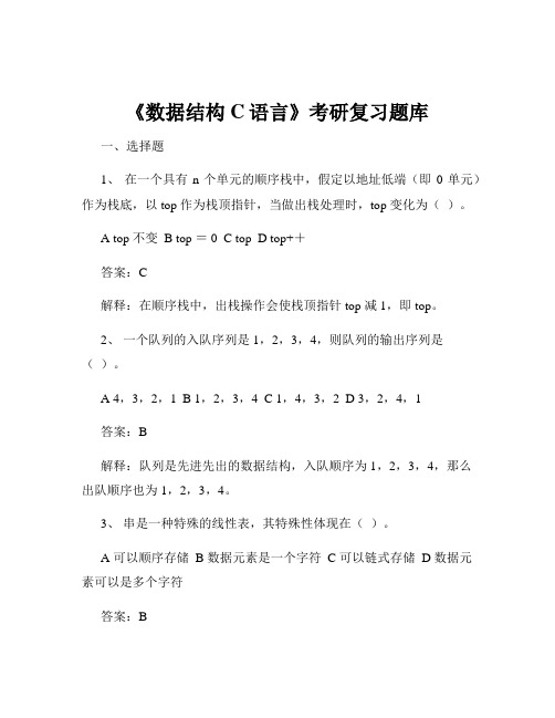 《数据结构C语言》考研复习题库