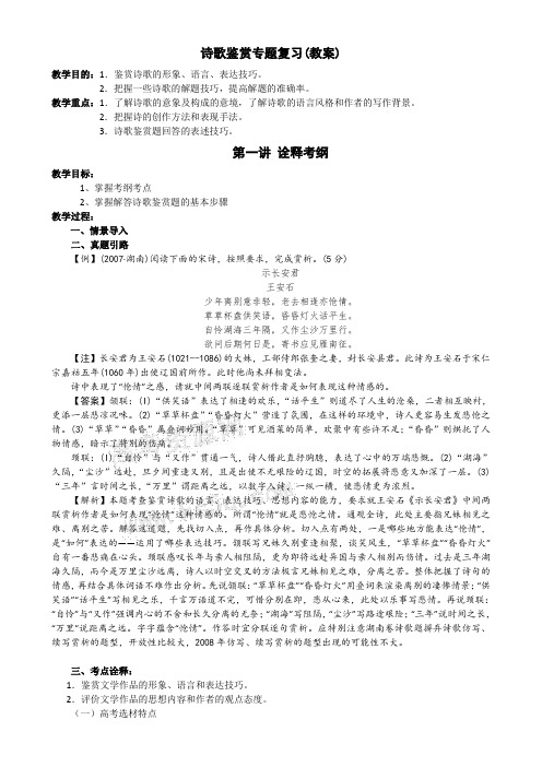 高中语文古代诗歌鉴赏专题复习教案第一讲 诠释考纲