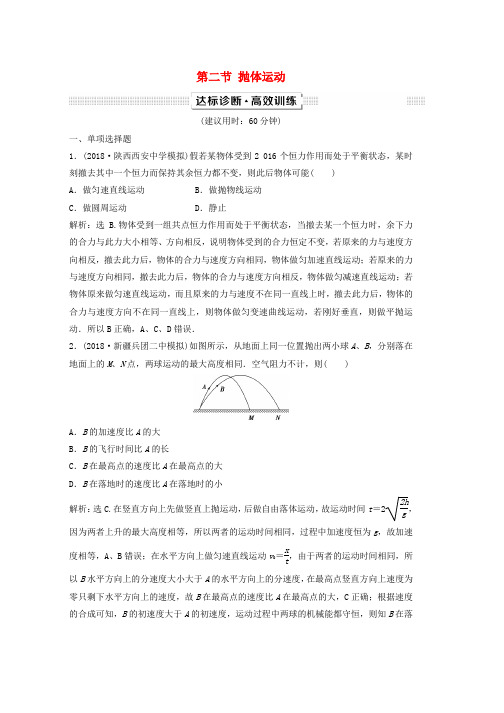 新课标2019届高考物理一轮复习第4章曲线运动万有引力与航天第二节抛体运动达标诊断高效训练word版本
