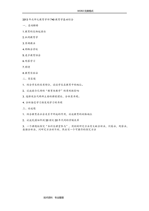 北师大740教育学基础综合真题2014年__2018年(最[完整版]]