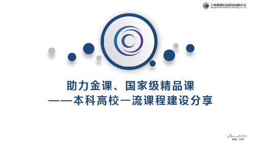 本科高校一流课程建设分享